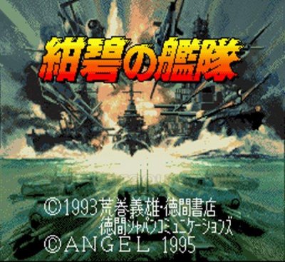 紺碧の艦隊 スーパーファミコンソフト / 起動確認済み プレイ画面 / 紺碧の艦隊 Super Famicom Game Gameplay Screenshot