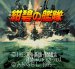 紺碧の艦隊 スーパーファミコンソフト / 起動確認済み プレイ画面 / 紺碧の艦隊 Super Famicom Game Gameplay Screenshot