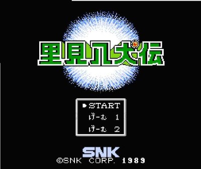 里見八犬伝 ファミコンソフト / 起動確認済み プレイ画面 / Satomi Hakkenden Famicom Game Gameplay Screenshot