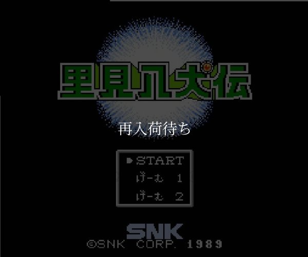 里見八犬伝 ファミコンソフト / 起動確認済み プレイ画面 / Satomi Hakkenden Famicom Game Gameplay Screenshot