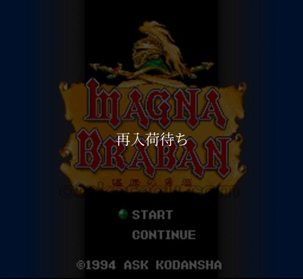 マグナブラバン 遍歴の勇者 スーパーファミコンソフト / 起動確認済み プレイ画面 / Magna Braban Super Famicom Game Gameplay Screenshot