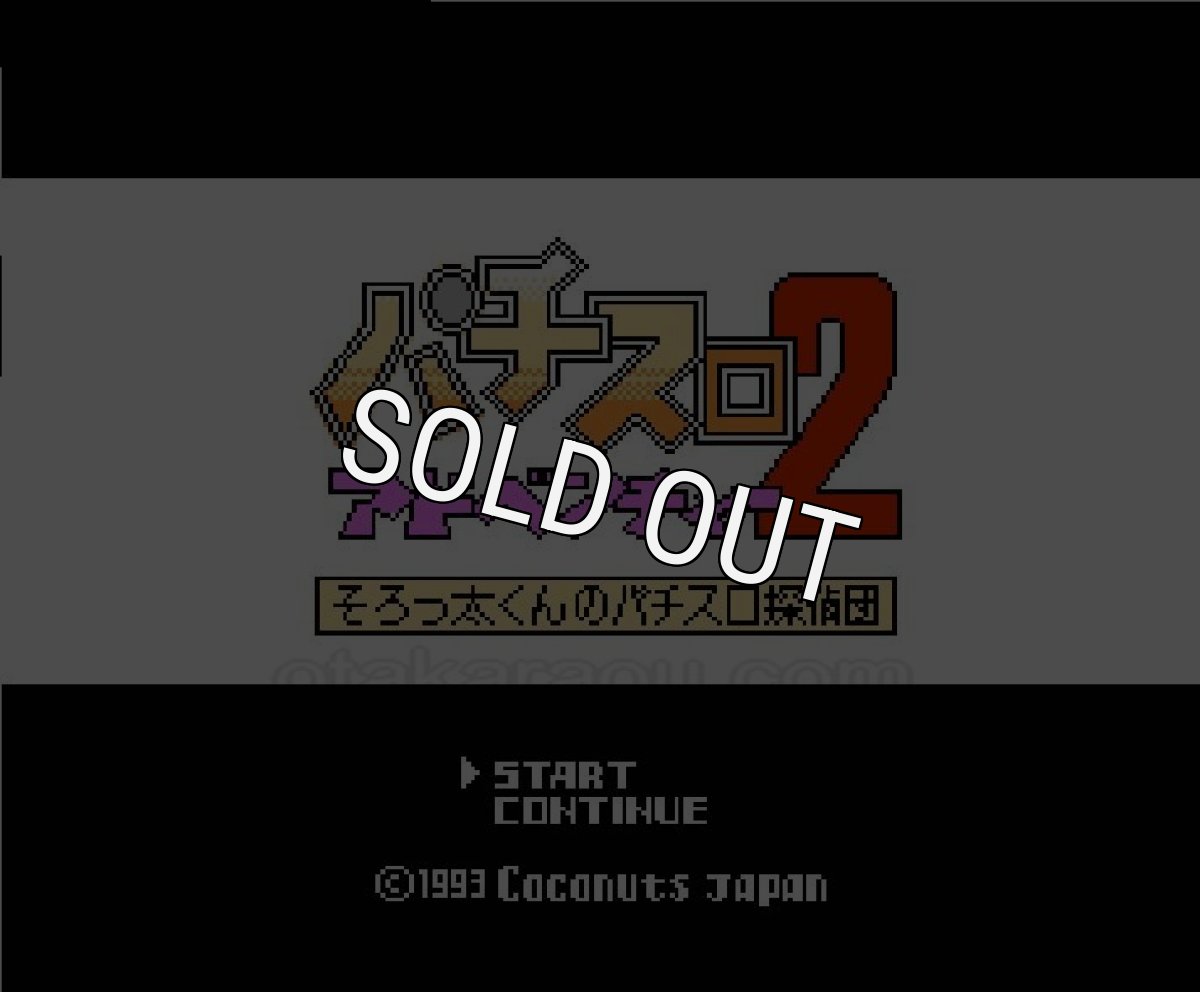 ファミコンソフト画像 パチスロアドベンチャー2