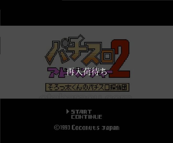 パチスロアドベンチャー2 ファミコンソフト / 起動確認済み プレイ画面 / Pachislo Adventure 2 Famicom Game Gameplay Screenshot