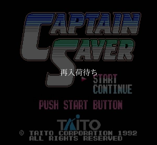 キャプテンセイバー ファミコンソフト / 起動確認済み プレイ画面 / Captain Saver (Power Blade 2) Famicom Game Gameplay Screenshot