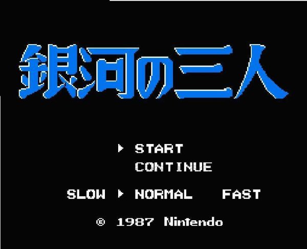ファミコン 名作 銀河の三人
