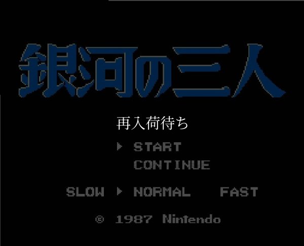 銀河の三人 ファミコンソフト / 起動確認済み プレイ画面 / The Earth Light Famicom Game Gameplay Screenshot