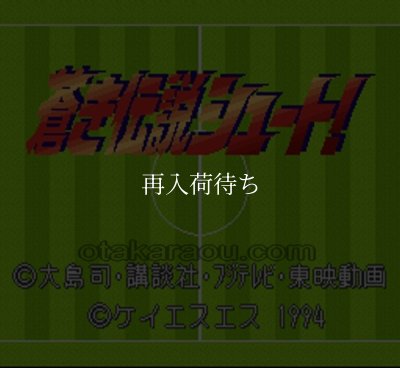 蒼き伝説シュート! スーパーファミコンソフト カセットのみ (端子清掃