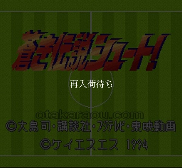 蒼き伝説シュート! スーパーファミコンソフト / 起動確認済み プレイ画面 / 蒼き伝説シュート Super Famicom Game Gameplay Screenshot