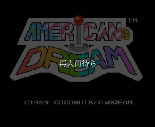 ファミコン名作 アメリカンドリーム