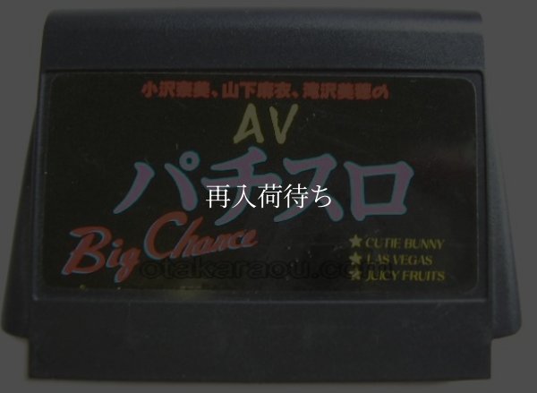 AVパチスロ ファミコンソフト / 端子清掃済み 動作確認済み / AV Pachislo Famicom Game Tested & Working