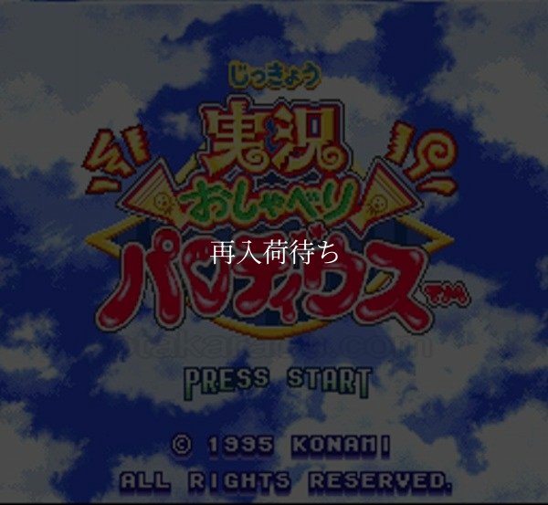 実況おしゃべりパロディウス スーパーファミコンソフト / 起動確認済み プレイ画面 / 実況おしゃべりパロディウス Super Famicom Game Gameplay Screenshot