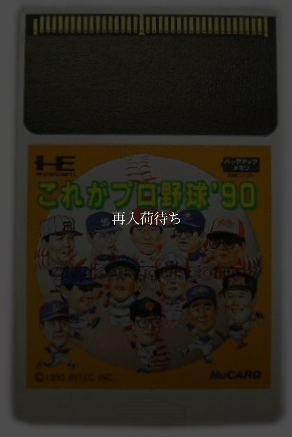 これがプロ野球'90 PCエンジンソフト / 端子清掃済み 動作確認済み / Kore ga Pro Yakyuu '90 PC Engine Game Tested & Working