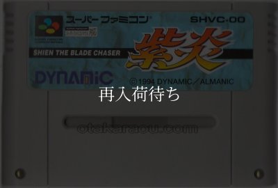 紫炎 ザ・ブレイドチェイサー スーパーファミコンソフト / 端子清掃済み 動作確認済み / Shien: The Blade Chaser Super Famicom Game Tested & Working