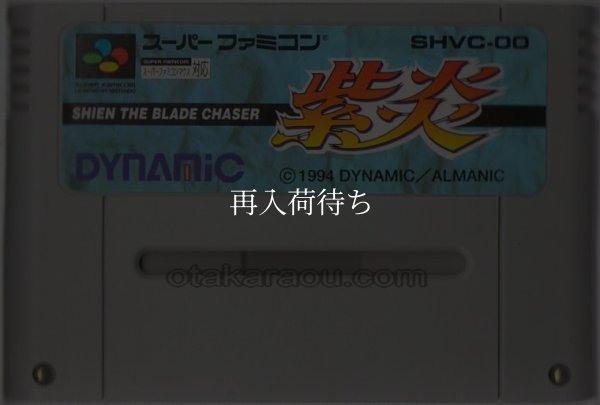 紫炎 ザ・ブレイドチェイサー スーパーファミコンソフト / 端子清掃済み 動作確認済み / Shien: The Blade Chaser Super Famicom Game Tested & Working
