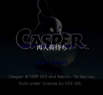 キャスパー スーパーファミコンソフト / 起動確認済み プレイ画面 / キャスパー Super Famicom Game Gameplay Screenshot
