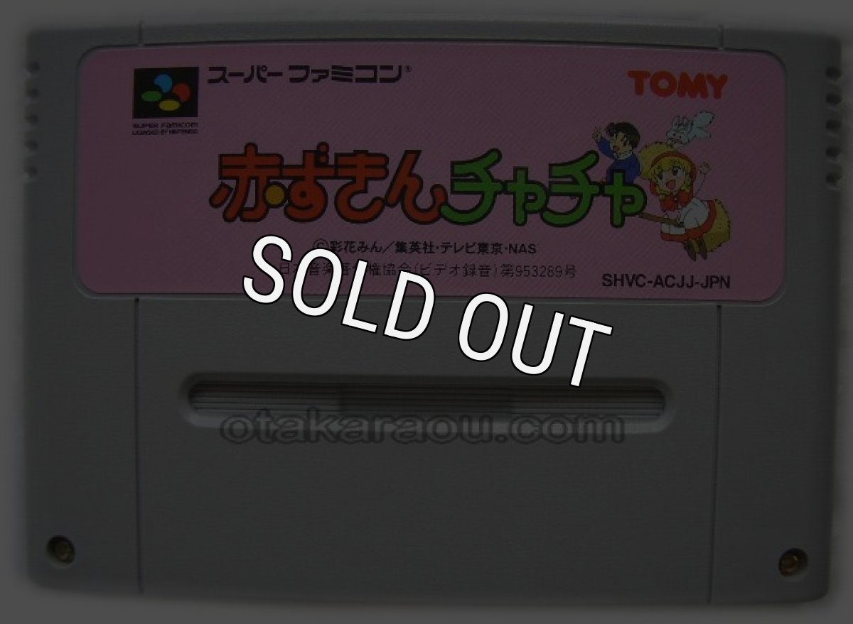 スーパーファミコンソフト名作  赤ずきんチャチャ