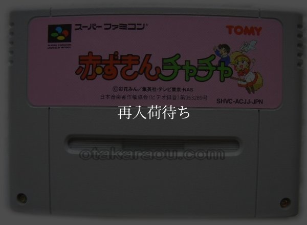 スーパーファミコンソフト名作  赤ずきんチャチャ