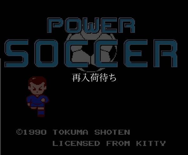 ファミコンソフト画像 パワーサッカー