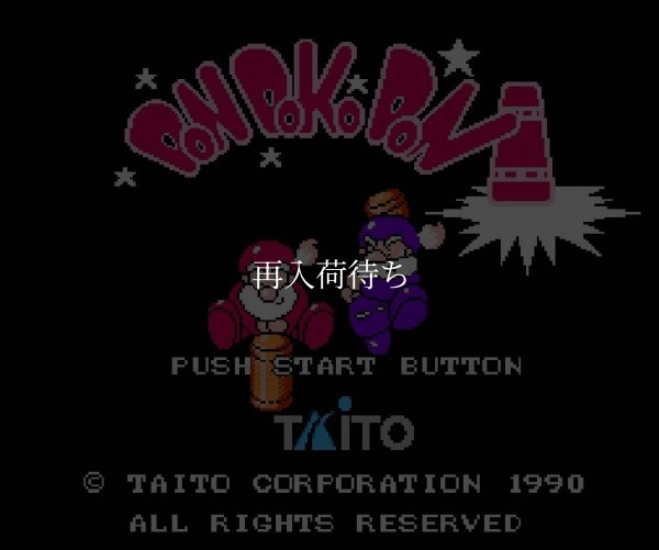 ドンドコドン ファミコンソフト / 起動確認済み プレイ画面 / Don Doko Don Famicom Game Gameplay Screenshot