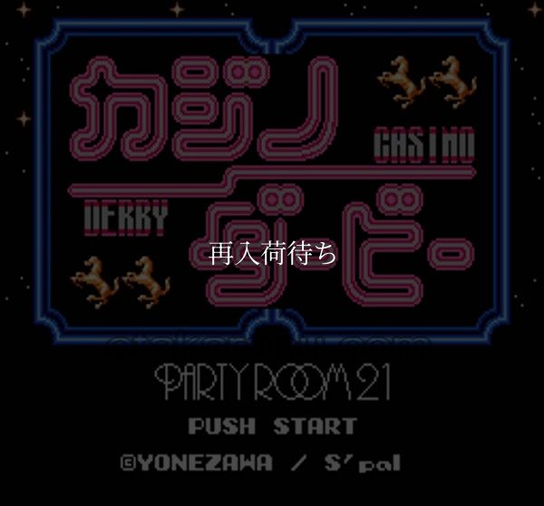 ファミコン 名作 カジノダービー