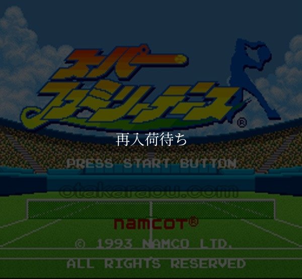 スーパーファミコンソフト画像 スーパーファミリーテニス