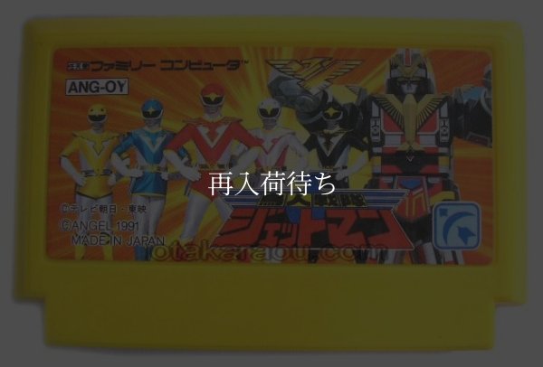 鳥人戦隊ジェットマン ファミコンソフト / 端子清掃済み 動作確認済み / Choujin Sentai Jetman Famicom Game Tested & Working