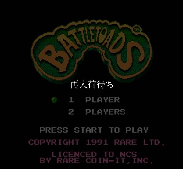 バトルトード ファミコンソフト / 起動確認済み プレイ画面 / Battletoads Famicom Game Gameplay Screenshot