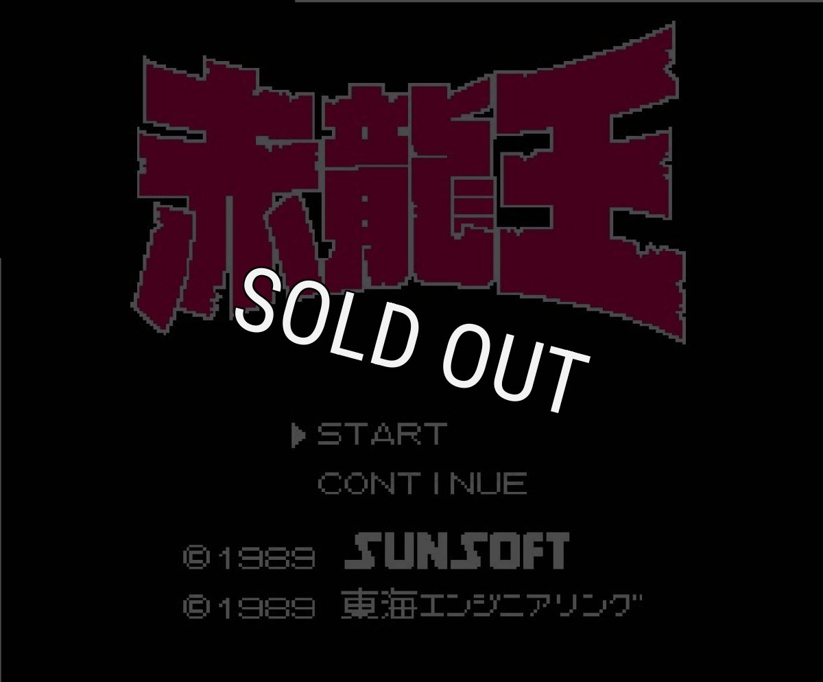 ファミコン 名作 赤龍王