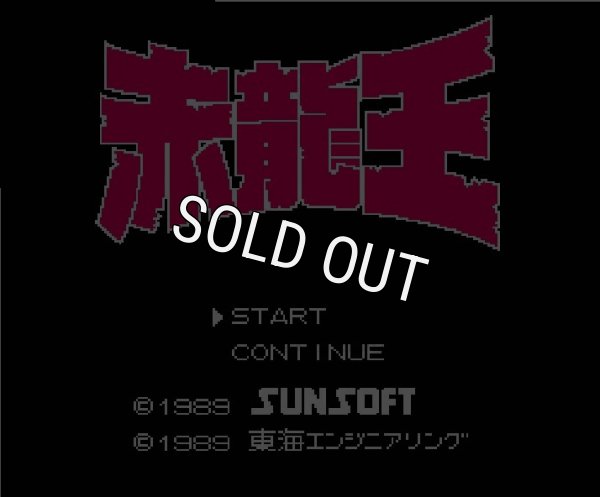 ファミコン 名作 赤龍王