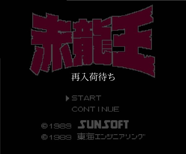 赤龍王 ファミコンソフト / 起動確認済み プレイ画面 / Sekiryuuou Famicom Game Gameplay Screenshot