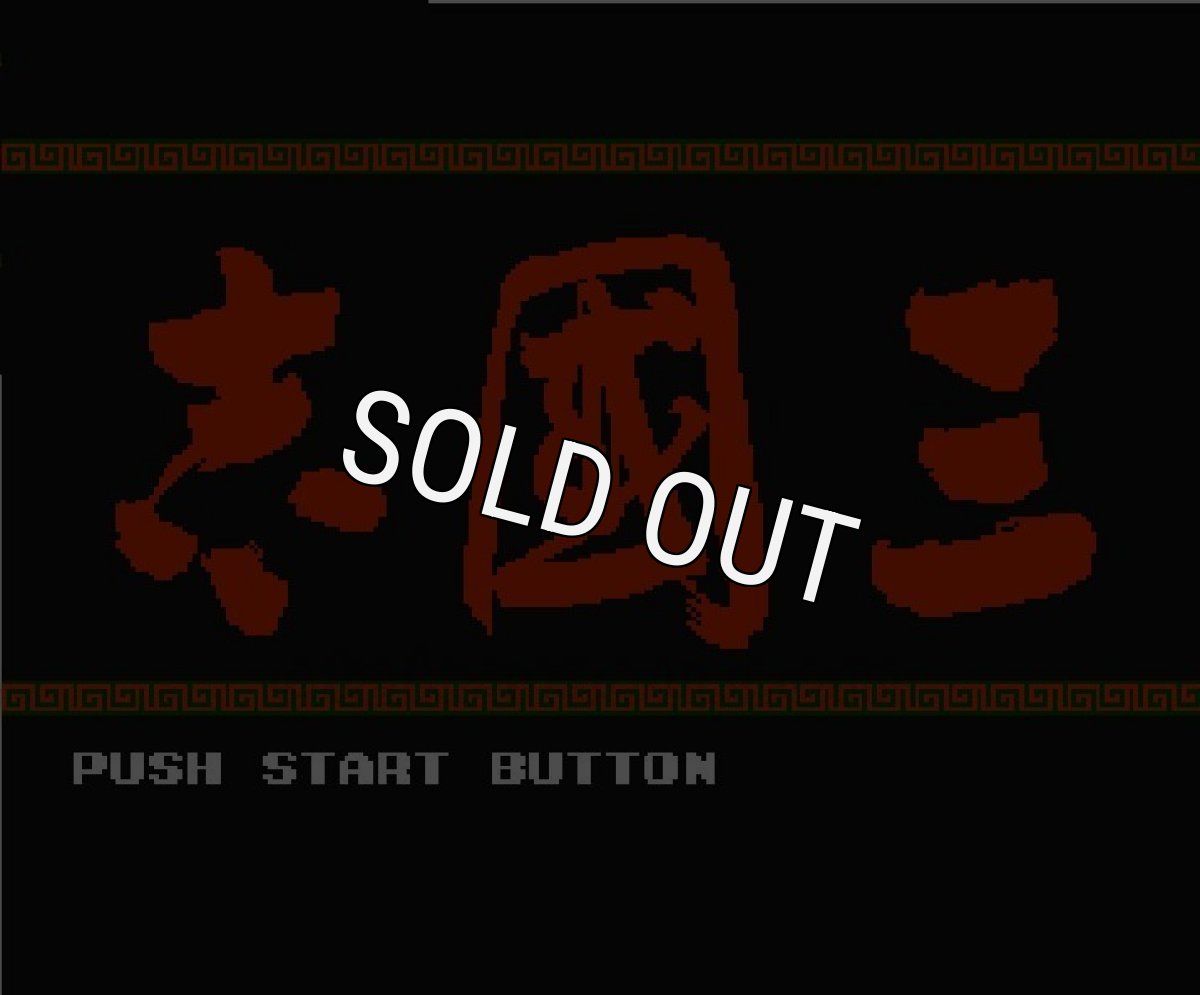 ファミコン 名作 三国志