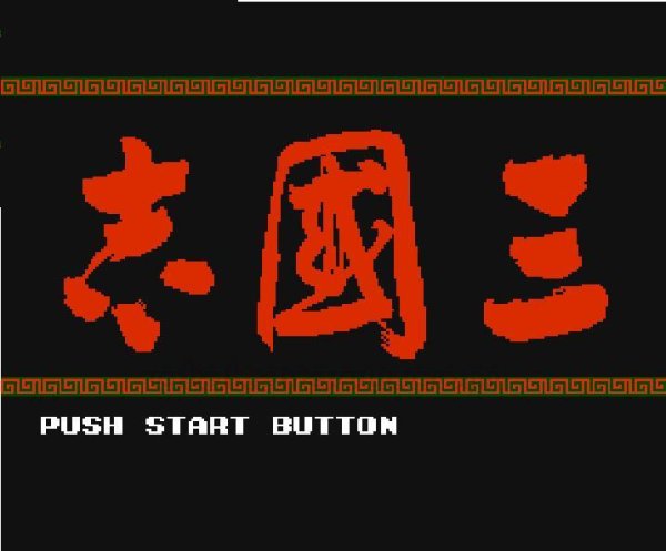 三国志 ファミコンソフト / 起動確認済み プレイ画面 / Sangokushi Famicom Game Gameplay Screenshot