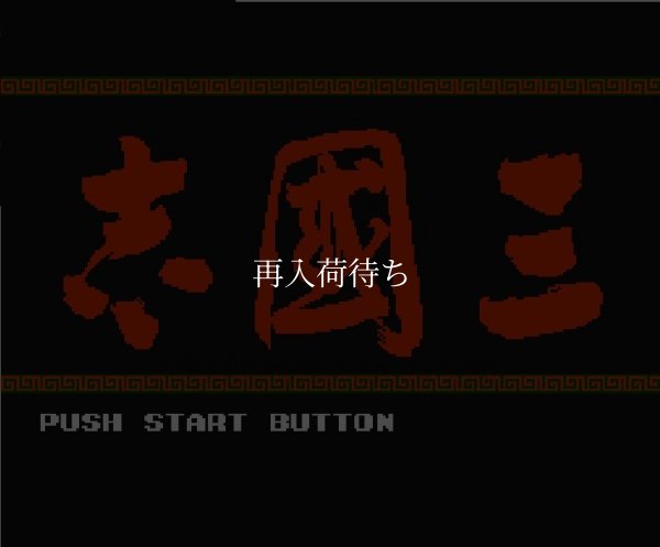 三国志 ファミコンソフト / 起動確認済み プレイ画面 / Sangokushi Famicom Game Gameplay Screenshot