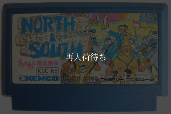 ノース アンド サウス ファミコンソフト / 端子清掃済み 動作確認済み / North & South Famicom Game Tested & Working