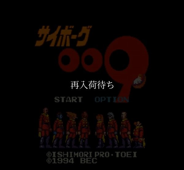 スーパーファミコンソフト画像 サイボーグ009
