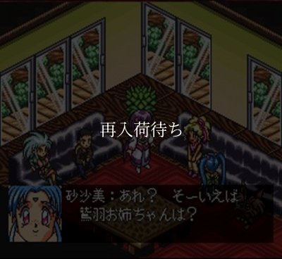天地無用 げ む編 スーパーファミコンソフト / 起動確認済み プレイ画面 / Tenchi Muyo Game Hen Super Famicom Game Gameplay Screenshot