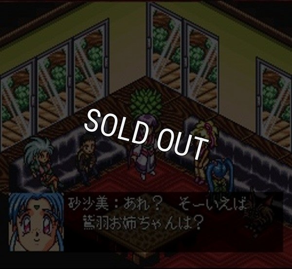 スーファミ名作 天地無用 げ〜む編