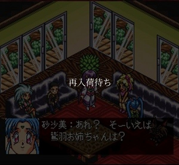 スーファミ名作 天地無用 げ〜む編