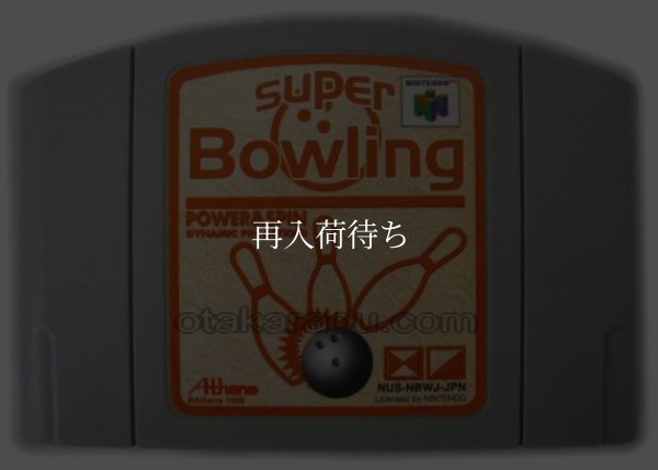 スーパーボウリング ニンテンドウ64ソフト / 端子清掃済み 動作確認済み / Super Bowling Nintendo 64 Game Tested & Working