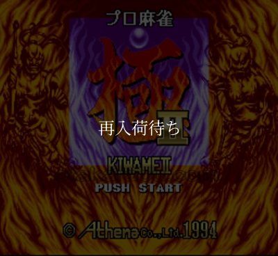 プロ麻雀 極II スーパーファミコンソフト / 起動確認済み プレイ画面 / Pro Mahjong Kiwami II Super Famicom Game Gameplay Screenshot