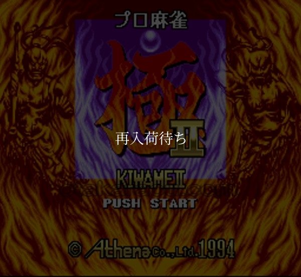 SFC名作 プロ麻雀 極II