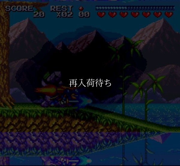 スパークスター スーパーファミコンソフト / 起動確認済み プレイ画面 / Sparkster Super Famicom Game Gameplay Screenshot