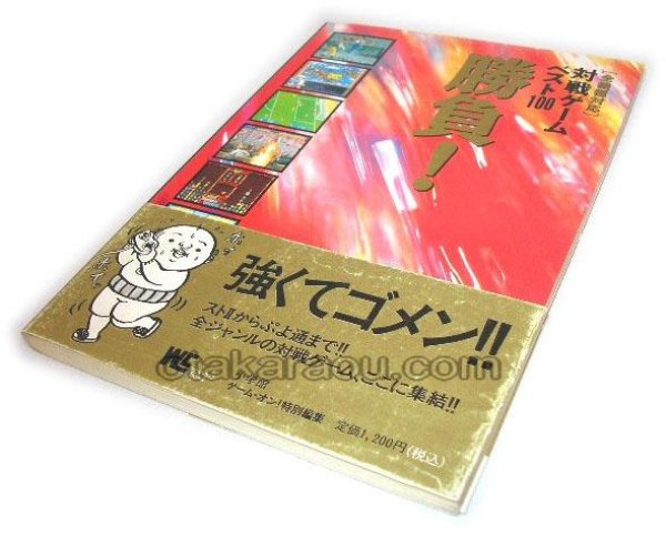 スーパーファミコン攻略 全機種対応 対戦ゲームベスト100勝負!