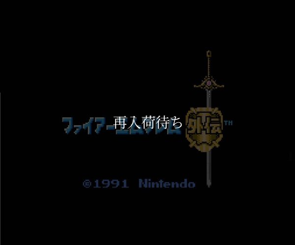 ファイアーエムブレム外伝 ファミコンソフト / 起動確認済み プレイ画面 / Fire Emblem Gaiden Famicom Game Gameplay Screenshot