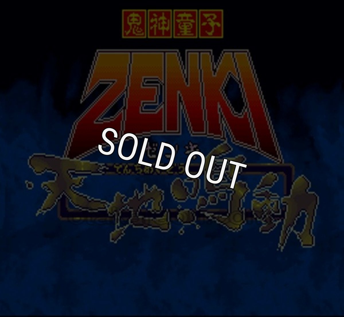 スーパーファミコン画像 鬼神童子ZENKI 天地鳴動