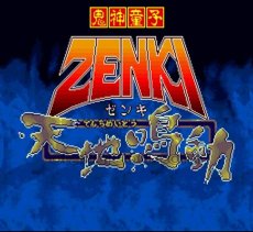 スーパーファミコン画像 鬼神童子ZENKI 天地鳴動
