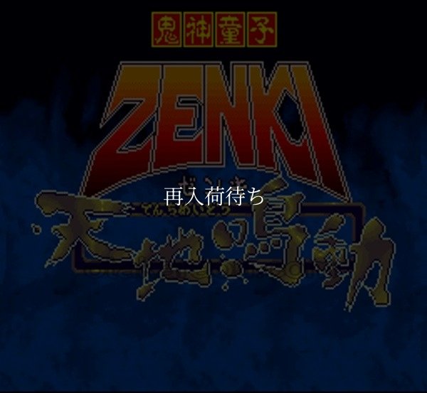 鬼神童子ZENKI 天地鳴動 スーパーファミコンソフト / 起動確認済み プレイ画面 / 鬼神童子ZENKI 天地鳴動 Super Famicom Game Gameplay Screenshot