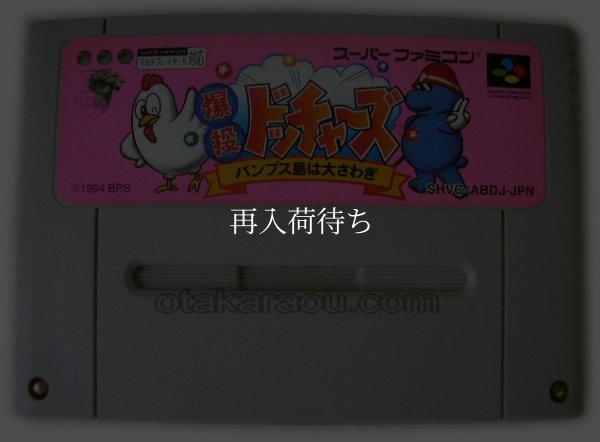 爆投 ドッチャーズ スーパーファミコンソフト / 端子清掃済み 動作確認済み / Bakutou Dochers Super Famicom Game Tested & Working