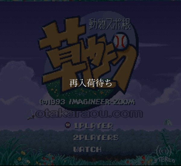 ドラッキーの草やきう スーパーファミコンソフト / 起動確認済み プレイ画面 / Dolucky no Kusa Yakyuu Super Famicom Game Gameplay Screenshot
