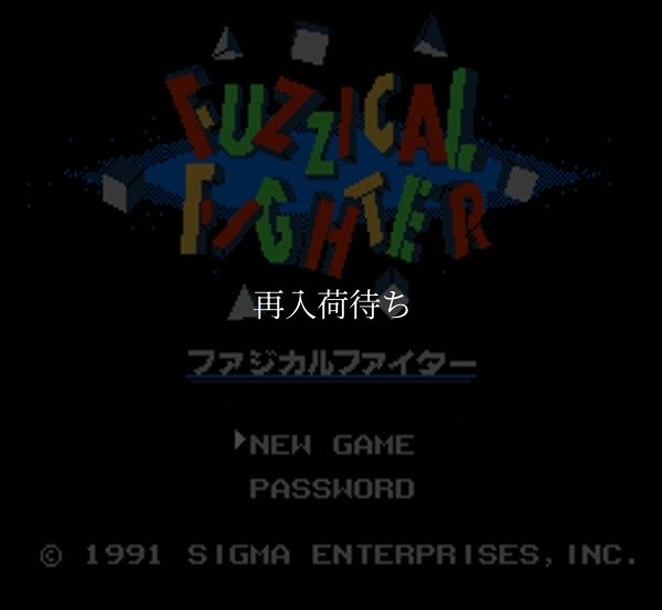 ファジカルファイター　　-2 ファミコンソフト / 起動確認済み プレイ画面 / ファジカルファイター　　-2 Famicom Game Gameplay Screenshot